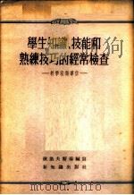 学生知识、技能和熟练技巧的经常检查-教学法指导信 PDF电子版封面 彼洛夫斯基编写