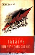上海市技工学校贯彻教育与生产劳动相结合方针的体会 1958 PDF电子版封面 7150·340 上海市教育与生产劳动相结合展览会编