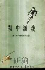 初中游戏 体育教师和少先队辅导员参考书 1957 PDF电子版封面 7012·301 (苏)雅柯甫列夫(В.Г.Яковлев)著;廖淑静译