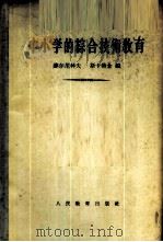中小学的综合技术教育 1955 PDF电子版封面 (苏)麦尔尼科夫(М.А.Мельников),(苏)斯卡特