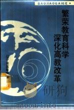 繁荣教育科学深化高教改革-辽宁省高教研究所1989年学术报告会论文选集（ PDF版）