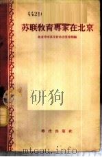 苏联教育专家在北京   1955  PDF电子版封面    北京市中苏友好协会宣传部辑 
