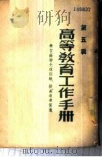 高等教育工作手册-学习苏联先进经验，提高教学质量  第5辑   1953  PDF电子版封面    西南军政委员会文教部编 
