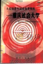 大后方青年运动参考资料 重庆社会大学 1984 PDF电子版封面 3114·12 重庆社会大学育才学校校史研究会编