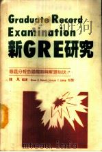 新GRE研究（ PDF版）