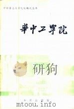 华中工学院 1984 PDF电子版封面 7214·41 知识出版社编
