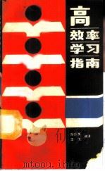 高效率学习指南 1988 PDF电子版封面 7805650047 孙振旗,王飞编译