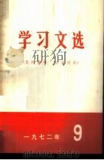 学习文选  坚持数年  必有好处  1972年  9（ PDF版）