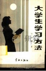 大学生学习方法 1985 PDF电子版封面 15244·0013 任现淼著