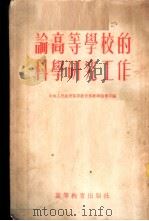 论高等学校的科学研究工作 1954 PDF电子版封面 中央人民政府高等教育部教学指导司编