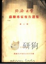 同济大学苏联专家报告选集 第2辑 1956 PDF电子版封面 同济大学校长办公室编