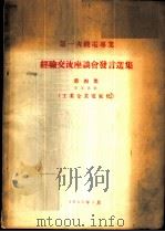 第一次机电专业经验交流座谈会发言选集 第4集 专业名称-工业企业电气化 1955 PDF电子版封面 第一次机电专业会议秘书处编
