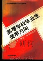 高等学校毕业生使用方向 选才择业、升学的指南 1989 PDF电子版封面 7040023148 国家教育委员会高等学校学生管理司编
