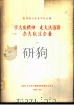 复印报刊专题资料合辑-学大庆精神  走大庆道路  办大庆式企业  1（1966 PDF版）