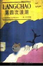 第四次浪潮 1985 PDF电子版封面 《全国信息汇编》湖南记者站编辑