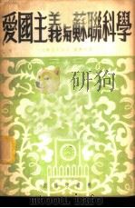 爱国主义与苏联科学 1952 PDF电子版封面 (苏)瓦维洛夫等著;谢楚等译;商务印书馆科学大众社编辑