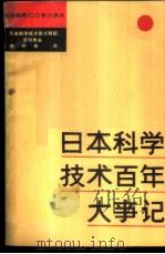 日本科学技术百年大事记 1981 PDF电子版封面 13097·42 (日)吉村典夫著;傅钟敏译