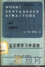 我是怎样学习外语的   1983  PDF电子版封面  7093·773  （匈）卡托·罗姆勃著；名菊译 