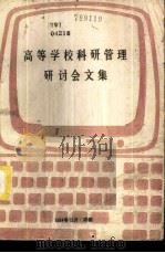 高等学校科研管理研讨会文集 1985 PDF电子版封面 《高校科研管理研讨会文集》编委会编辑
