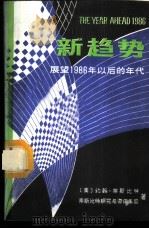 新趋势  展望1986年以后的年代   1987  PDF电子版封面  17454·008  （美）奈斯比特著；沈已利等译 