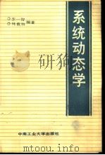 系统动态学 1987 PDF电子版封面 781020002X 林羲和,李一智编著