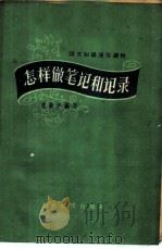 怎样做笔记和记录 1960 PDF电子版封面 T7150·858 沈蘅仲编著