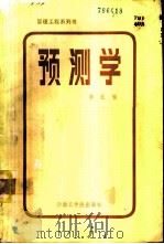 预测学   1986  PDF电子版封面  15410·013  李业编 
