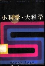 小科学，大科学（ PDF版）