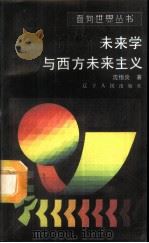 未来学与西方未来主义   1989  PDF电子版封面  7205006414  沈恒炎著 