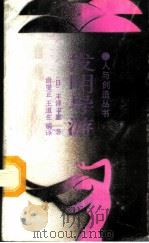 发明导游 1987 PDF电子版封面 7218000746 (日)丰泽丰雄著;谢燮正,王道生编译