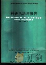 中国科学院真空物理开放研究实验室科研活动与报告  1987.1-1988.12   1989  PDF电子版封面  7800342255  北京2724信箱，真空物理实验室编著 