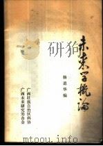 未来学概论（1985 PDF版）