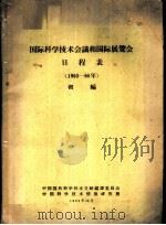 国际科学技术会议和国际展览会日程表  1965-66年  初编   1964  PDF电子版封面    中国国外科学技术文献编译委员会，中国科学技术情报研究所编 
