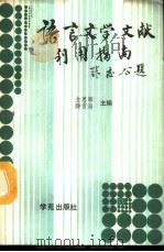 语言文学文献利用指南 1988 PDF电子版封面 7800603644 金恩晖,滕吉海主编