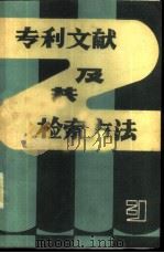 专利文献及其检索方法（ PDF版）