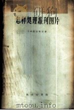 怎样处理报刊图片 1959 PDF电子版封面 15017·147 (苏)沃尔契克,Г.Х.著;徐若木,杜永俊译