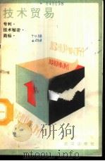 技术贸易  专利·技术秘密·商标   1988  PDF电子版封面  7543000628  蒋伯雄主编 