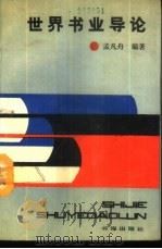世界书业导论 1989 PDF电子版封面 7805500940 孟凡舟编著