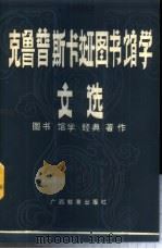 克鲁普斯卡娅图书馆学文选   1989  PDF电子版封面  7543506130  克鲁普斯卡亚著；尤小明译 