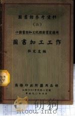 图书加工工作   1954  PDF电子版封面    杜定友编 