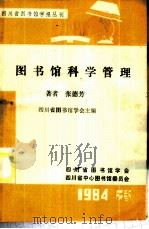 图书馆科学管理   1985  PDF电子版封面    张德芳著 
