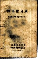 图书馆目录-武汉大学图书馆学系讲义 1981 PDF电子版封面 广西图书馆学会广西图书馆协作委员会编印