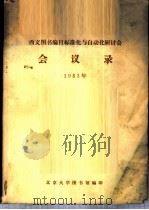 西文图书编目标准化与自动化研讨会会议录 1983年 PDF电子版封面 北京大学图书馆编