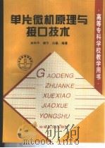 MCS-51/96系列单片微机原理与接口技术   1998  PDF电子版封面  7502421955  孙和平等编著 