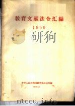 教育文献法令汇编 1959 1960 PDF电子版封面 中华人民共和国教育部办公厅编