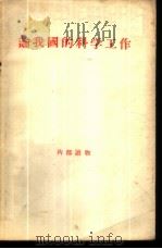 论我国的科学工作 1956 PDF电子版封面 人民出版社编