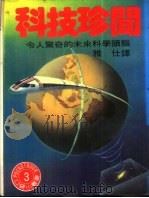 科技珍闻 第1辑 1986 PDF电子版封面 彭达雄译