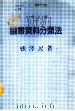 图书资料分类法 1986 PDF电子版封面 张泽民著