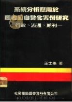 系统分析应用于图书馆自动化实例研究-行政、流通、期刊 1982 PDF电子版封面 710112 王士峰著