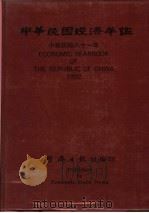 中华民国经济年鉴  1992   1992  PDF电子版封面    经济日报社编 